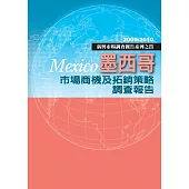 墨西哥市場商機及拓銷策略調查報告：新興市場調查報告系列之四 (電子書)