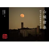 山城滄桑：回不去的香港中文大學 (電子書)