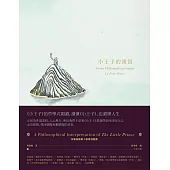 小王子的領悟 (電子書)