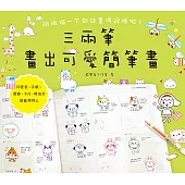 三兩筆畫出可愛簡筆畫 (電子書)