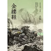 高陽作品集.世情小說系列：金縷鞋(新校版) (電子書)