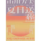 夏日送葬 (電子書)