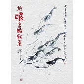 放眼言蝦紅素 (電子書)