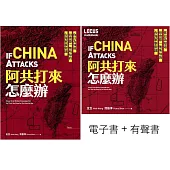 阿共打來怎麼辦【聲臨實境套書】電子書+有聲書