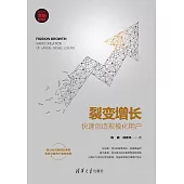 裂變增長：快速創造規模化使用者 (電子書)