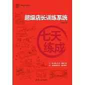 七天練成——超級店長訓練系統 (電子書)