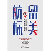 留美航標——15位美國華裔教授解讀當代留學 (電子書)