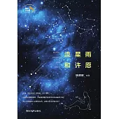 流星雨和許願 (電子書)