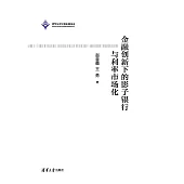 金融創新下的影子銀行與利率市場化 (電子書)