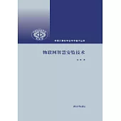 物聯網智慧安監技術 (電子書)