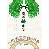 漫畫肺康復 (電子書)