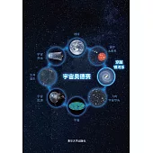 宇宙奧德賽：穿越銀河系 (電子書)