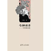 與神博弈：鬥獸的歷史 (電子書)