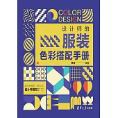 設計師的服裝色彩搭配手冊 (電子書)