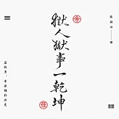 獄人獄事一乾坤 (電子書)