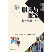 服裝與服飾設計手冊 (電子書)