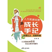 人力資源經理成長手記：主管以上，總監未滿 (電子書)