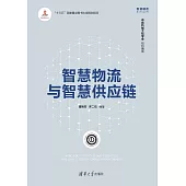 智慧物流與智慧供應鏈 (電子書)