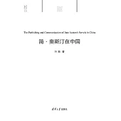 簡·奧斯丁在中國 (電子書)