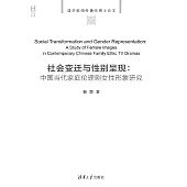 社會變遷與性別呈現：中國當代家庭倫理劇女性形象研究 (電子書)
