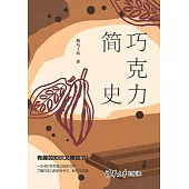 巧克力簡史 (電子書)