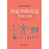 否定中的肯定：邏輯的故事 (電子書)