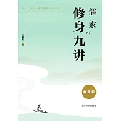 儒家修身九講(典藏版) (電子書)