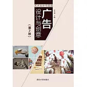 廣告設計與創意(第2版) (電子書)
