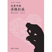 戀愛中的蘇格拉底：哲學入門十講 (電子書)