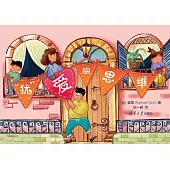 “猶”愛的思維 (電子書)