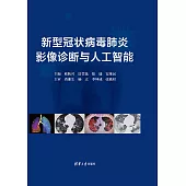 新型冠狀病毒肺炎影像診斷與人工智慧 (電子書)