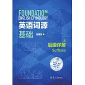 英語詞源基礎之尾碼詳解 (電子書)