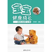 寶寶健康成長：詢醫問藥寶典 (電子書)
