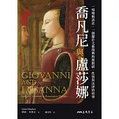 喬凡尼與盧莎娜：一場婚姻訴訟，一個關於文藝復興時期階級、性別與法律的故事 (電子書)