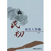 民初風雲人物(下) (電子書)