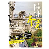 歐洲不貴： 解鎖7國13座城市，高CP旅行大作戰!從規劃到體驗，私房密技大公開! (電子書)