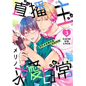 直播主求愛日常~我的本命竟然是同班同學~03 (電子書)