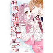 神啊!請賜我真命天子吧 05 (完) (電子書)