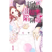 新婚超甜蜜陷阱題 01 (電子書)
