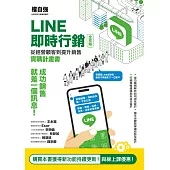 LINE即時行銷全攻略：從經營顧客到提升銷售實戰計畫書 (電子書)