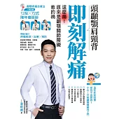 頭顳顎肩頸背即刻解痛：這麼痛!原來是顳顎關節障礙惹的禍 (電子書)