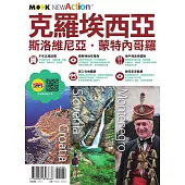 克羅埃西亞.斯洛維尼亞.蒙特內哥羅 (電子書)