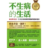 【全球暢銷360萬本慶功版】不生病的生活：新谷飲食法，全美首席胃腸科醫師的健康秘訣 (電子書)
