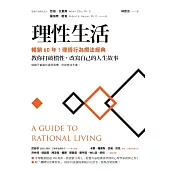 理性生活【暢銷60年!理情行為療法經典】：教你打破慣性，改寫自己的人生故事 (電子書)