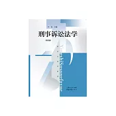 刑事诉讼法学 (電子書)