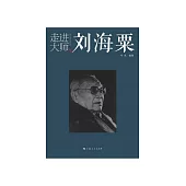 走进大师刘海粟 (電子書)