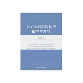 地方本科院校转型与学生发展 (電子書)