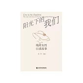 阳光下的我们：残障女性口述故事 (電子書)