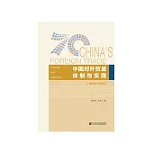 中国对外贸易体制与实践(1949-2019) (電子書)