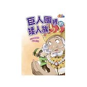 巨人國裡的矮人族 (電子書)